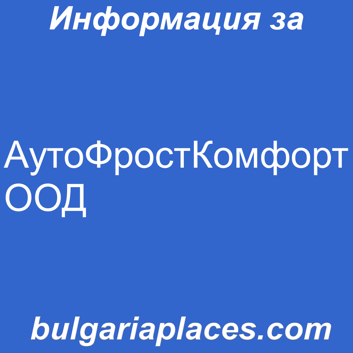 АутоФростКомфорт ООД