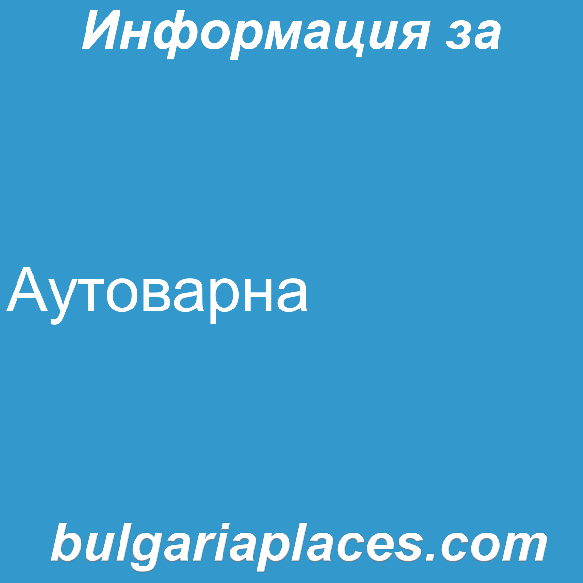 Аутоварна