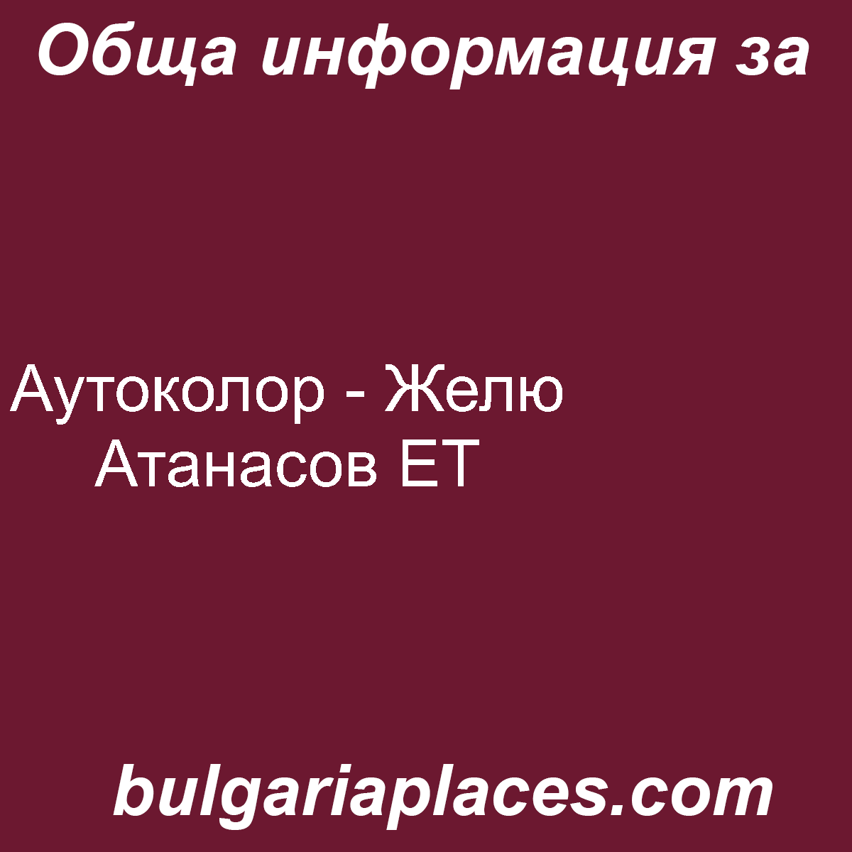 Аутоколор – Желю Атанасов ЕТ