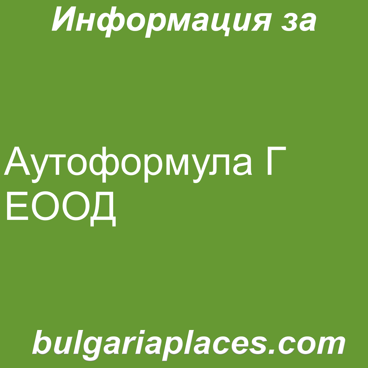 Аутоформула Г ЕООД