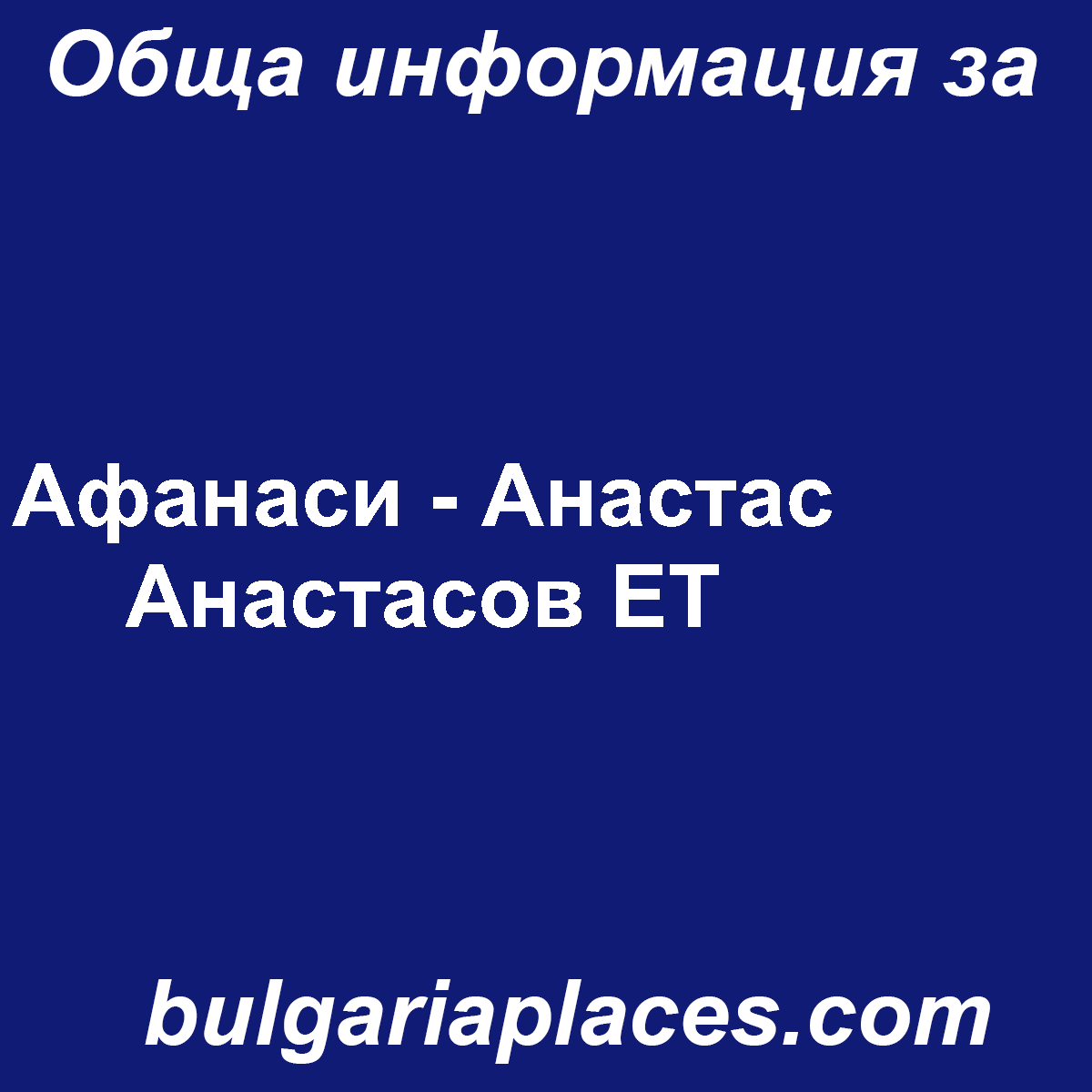 Афанаси – Анастас Анастасов ЕТ
