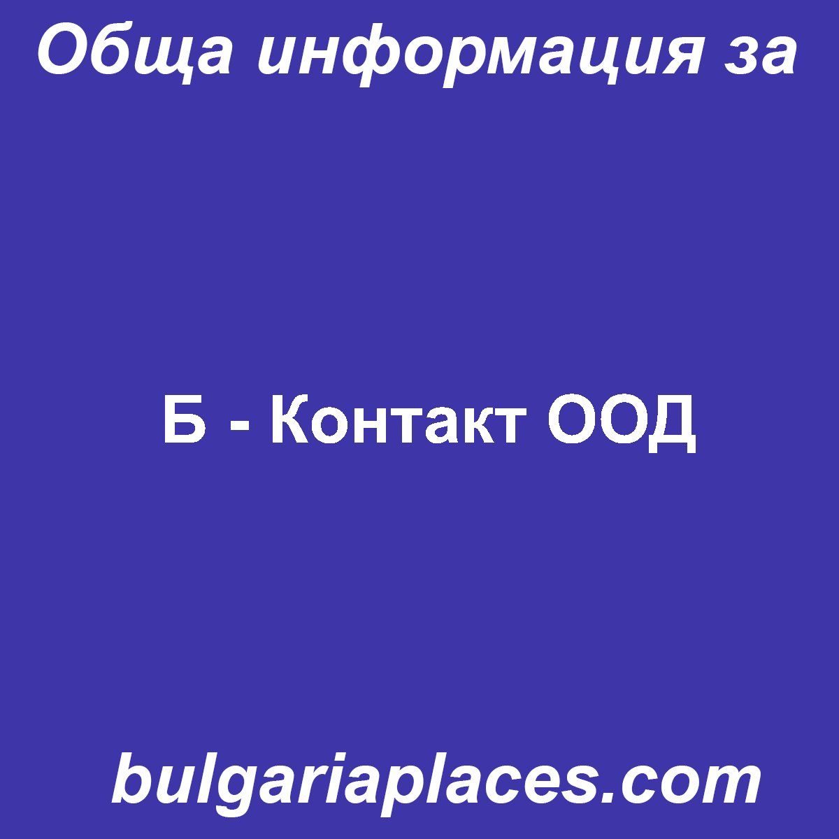 Б – Контакт ООД