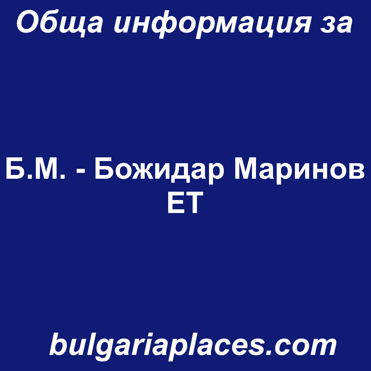 Б.М. – Божидар Маринов ЕТ