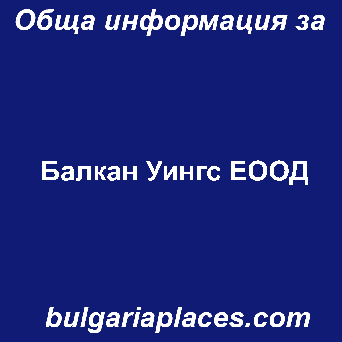 Бaлкан Уингс ЕООД