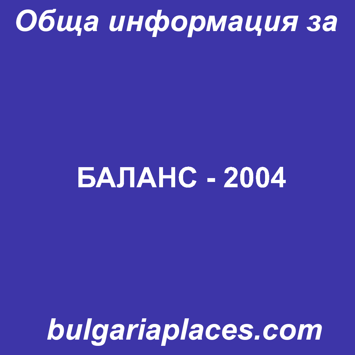 БАЛАНС – 2004