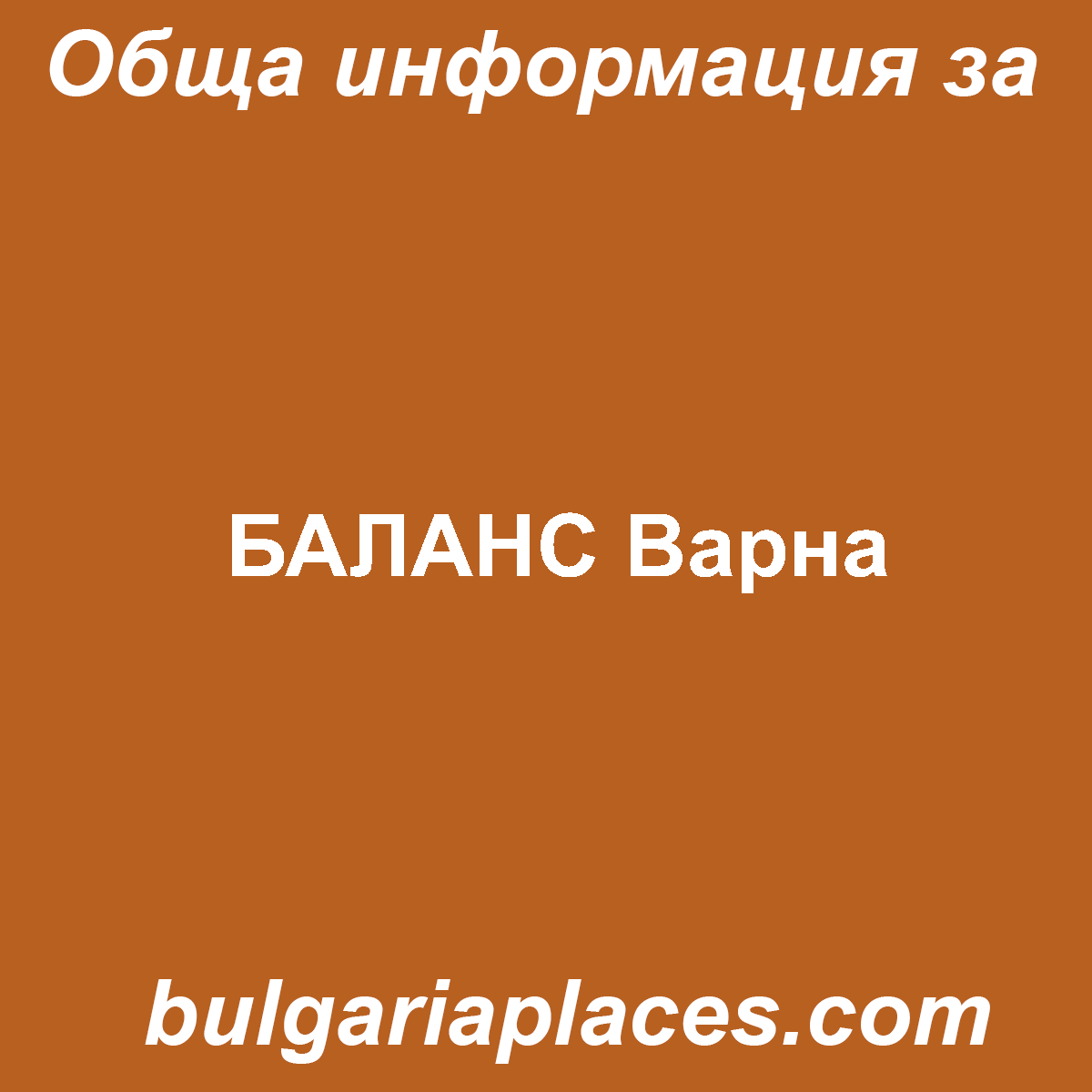 БАЛАНС Варна