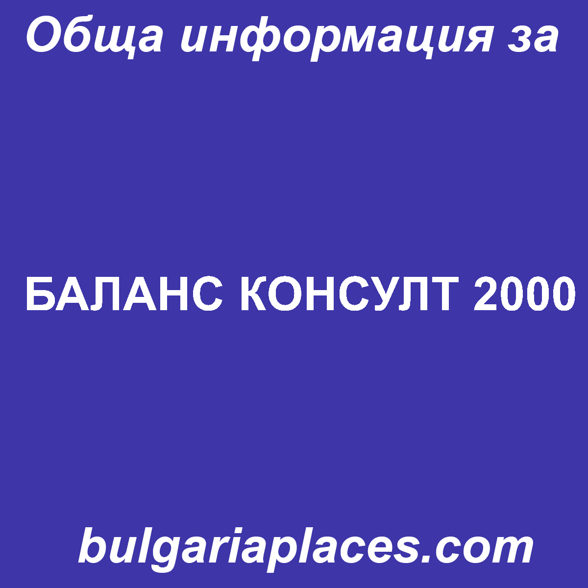 БАЛАНС КОНСУЛТ 2000