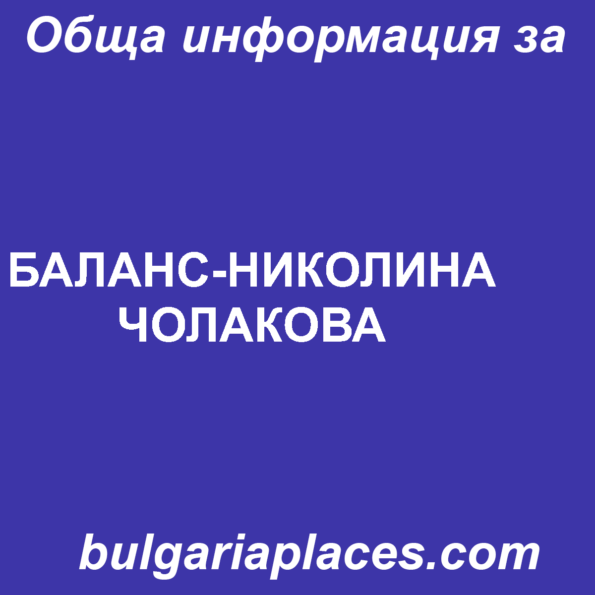 БАЛАНС-НИКОЛИНА ЧОЛАКОВА