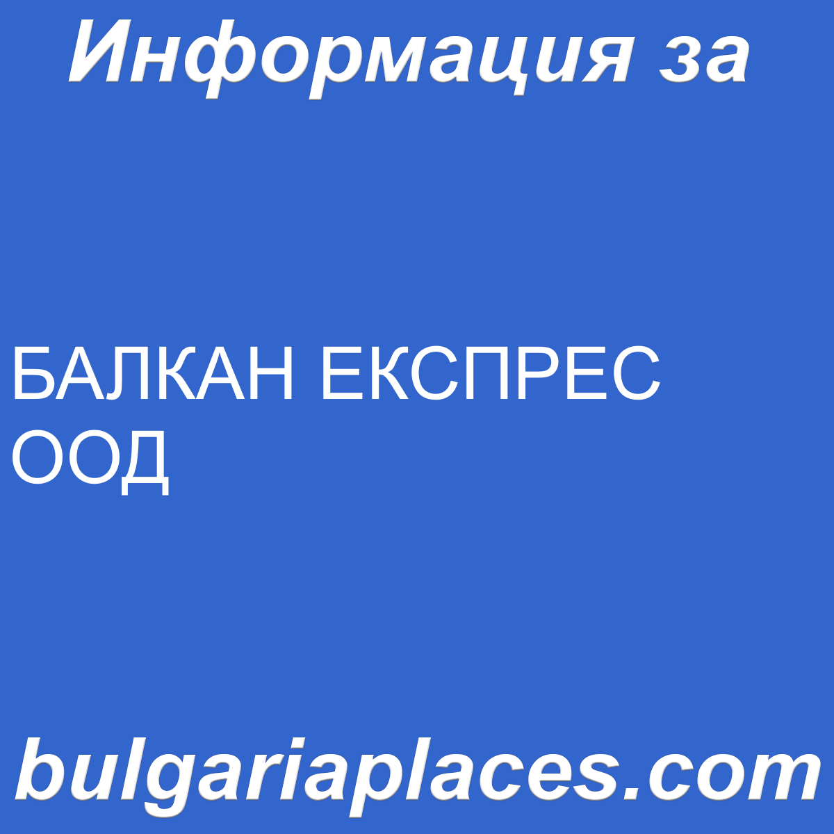 БАЛКАН ЕКСПРЕС ООД