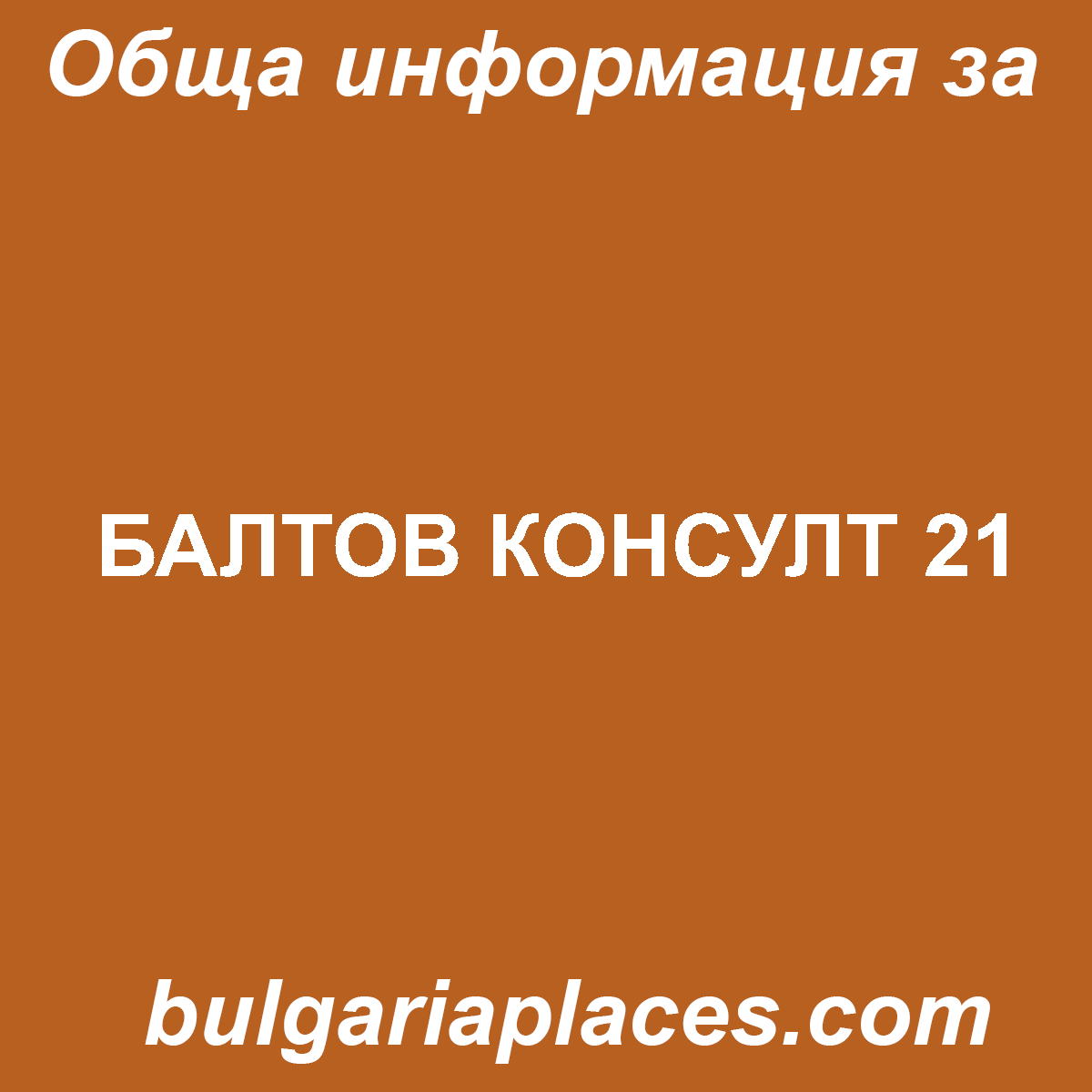 БАЛТОВ КОНСУЛТ 21