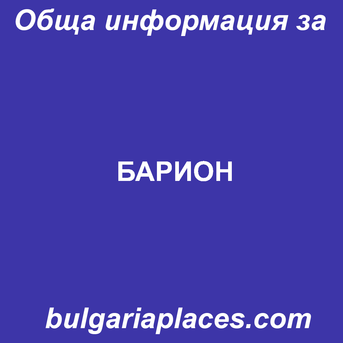 БАРИОН