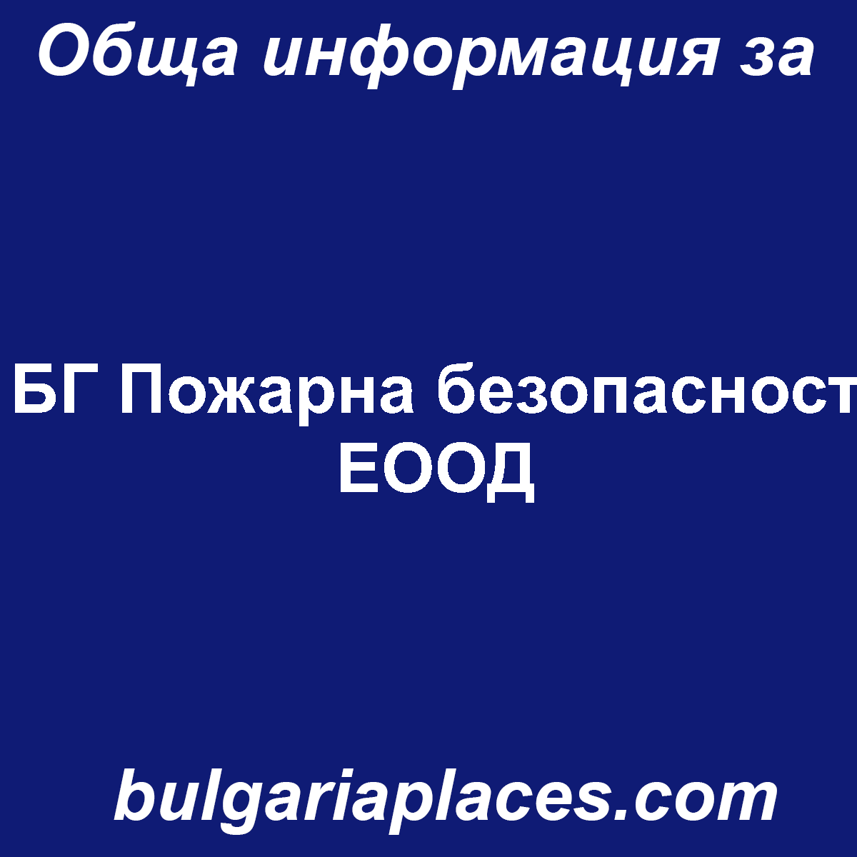 БГ Пожарна безопасност ЕООД