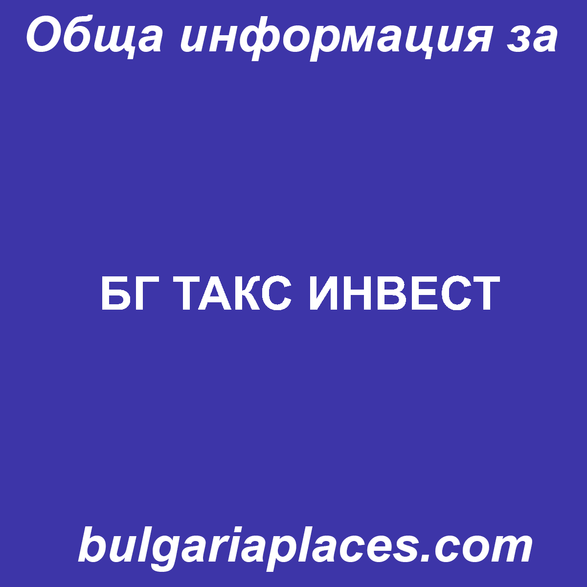БГ ТАКС ИНВЕСТ