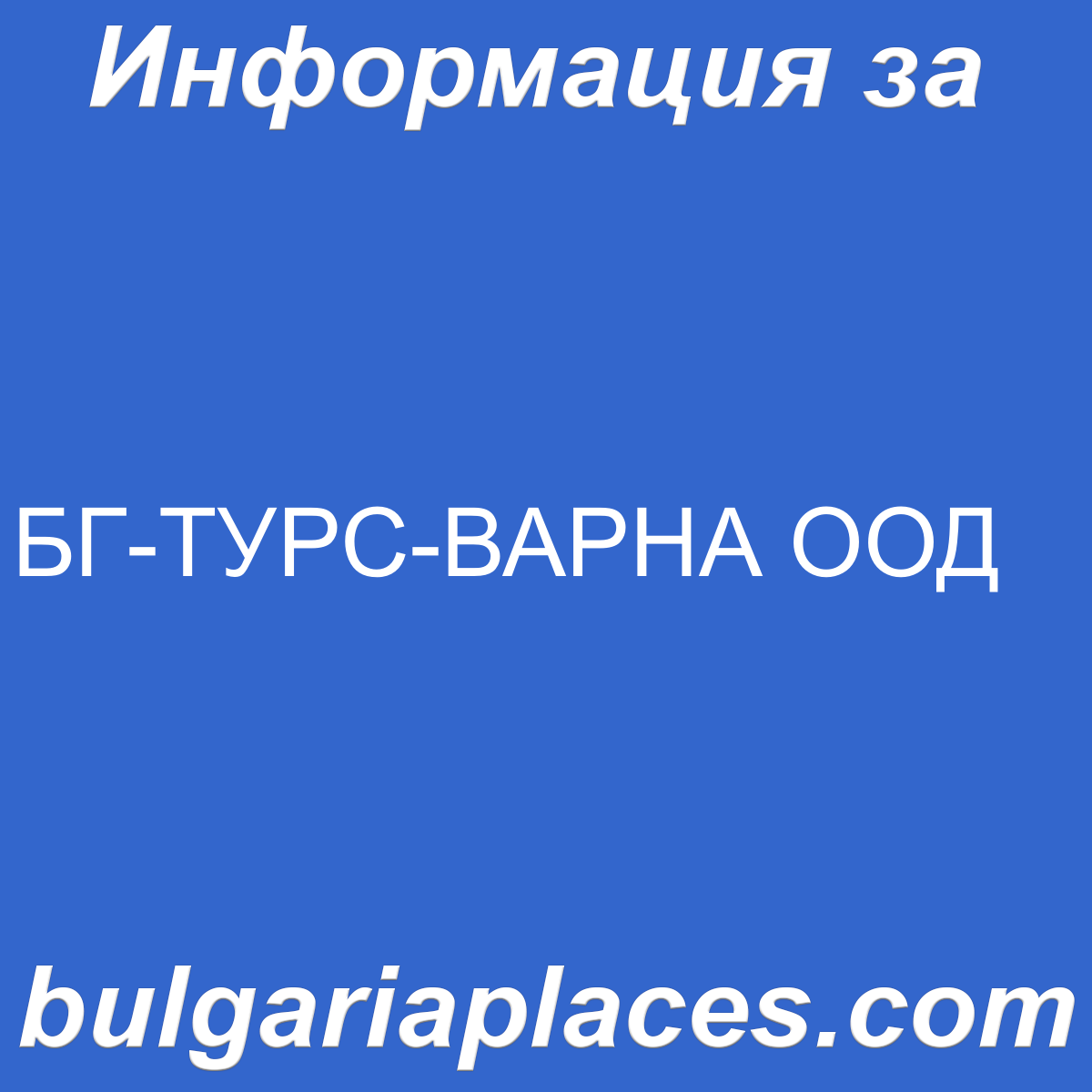 БГ-ТУРС-ВАРНА ООД