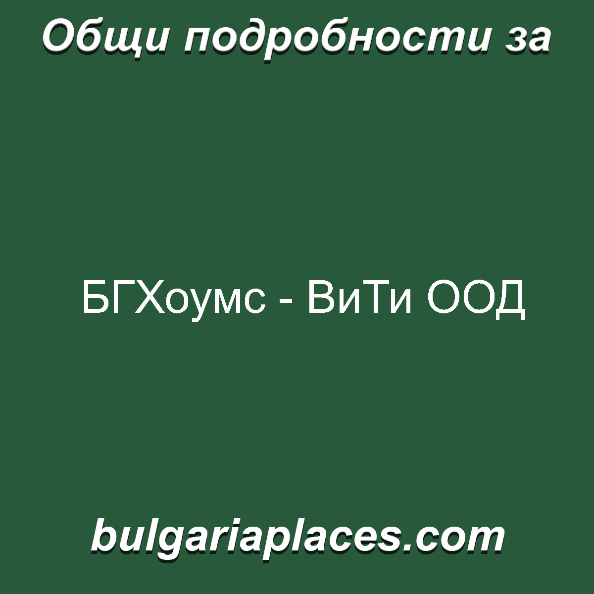 БГХоумс – ВиТи ООД