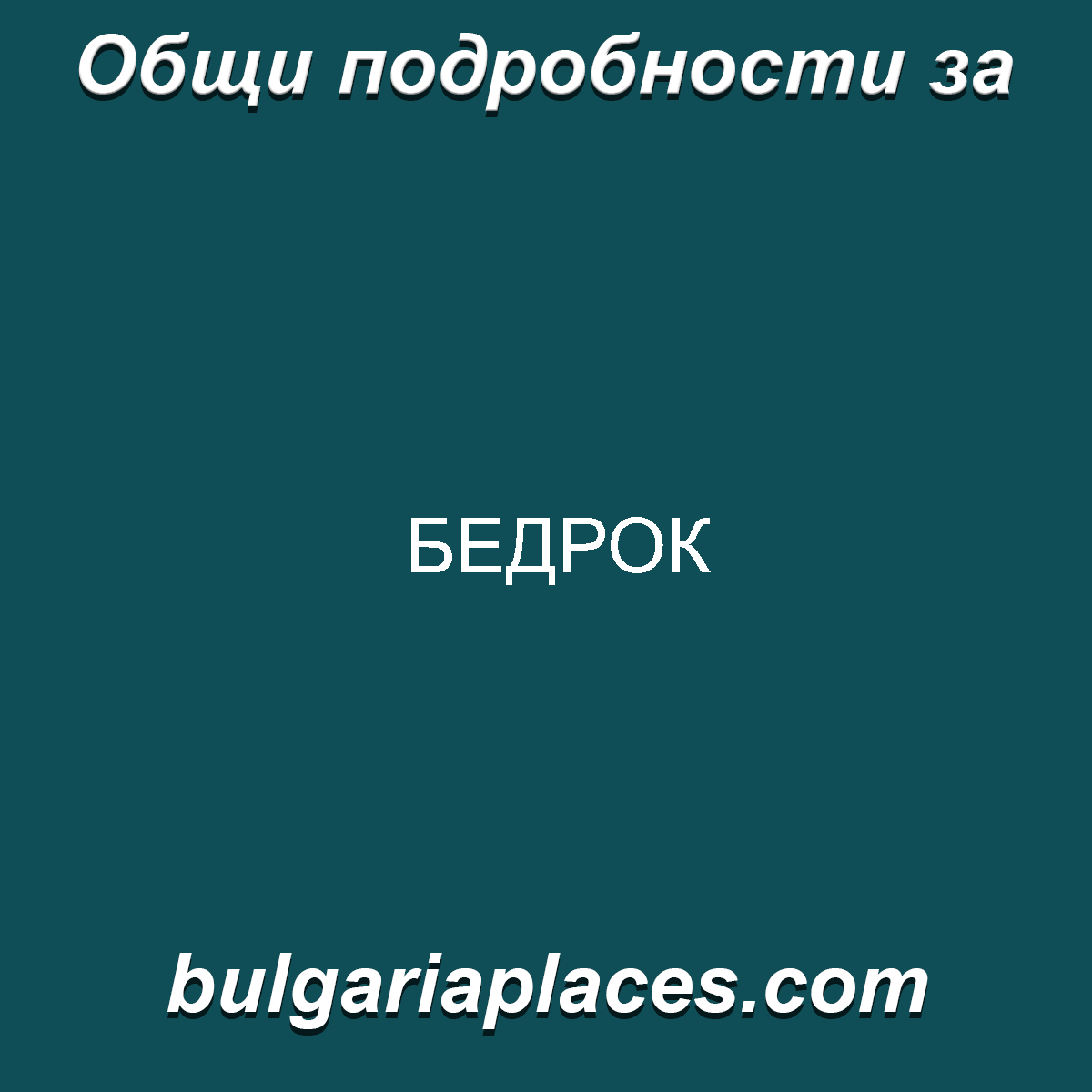 БЕДРОК