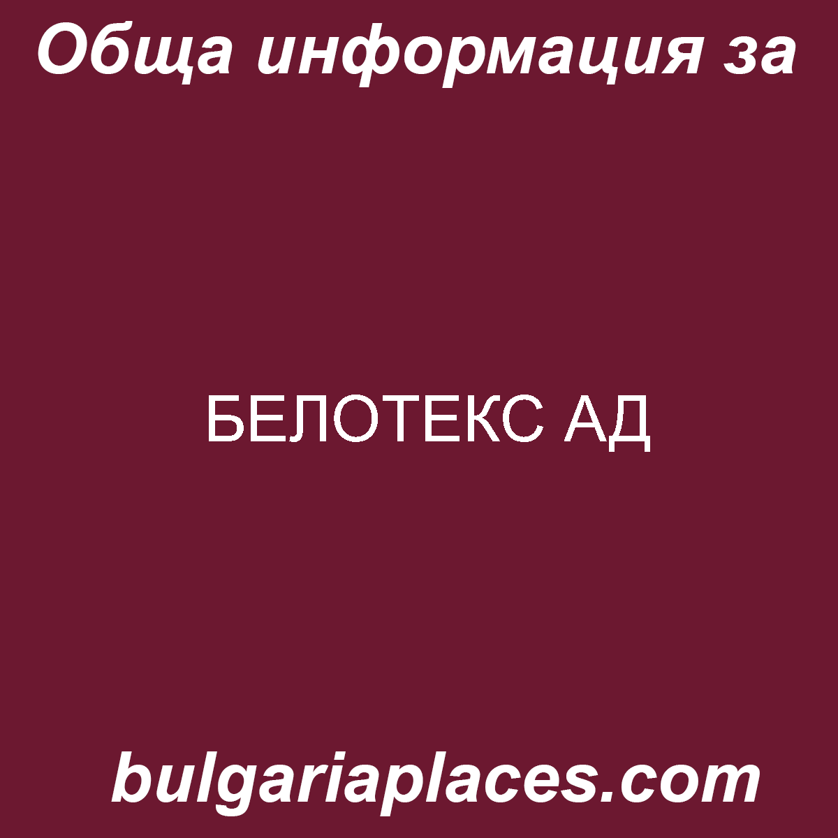 БЕЛОТЕКС АД