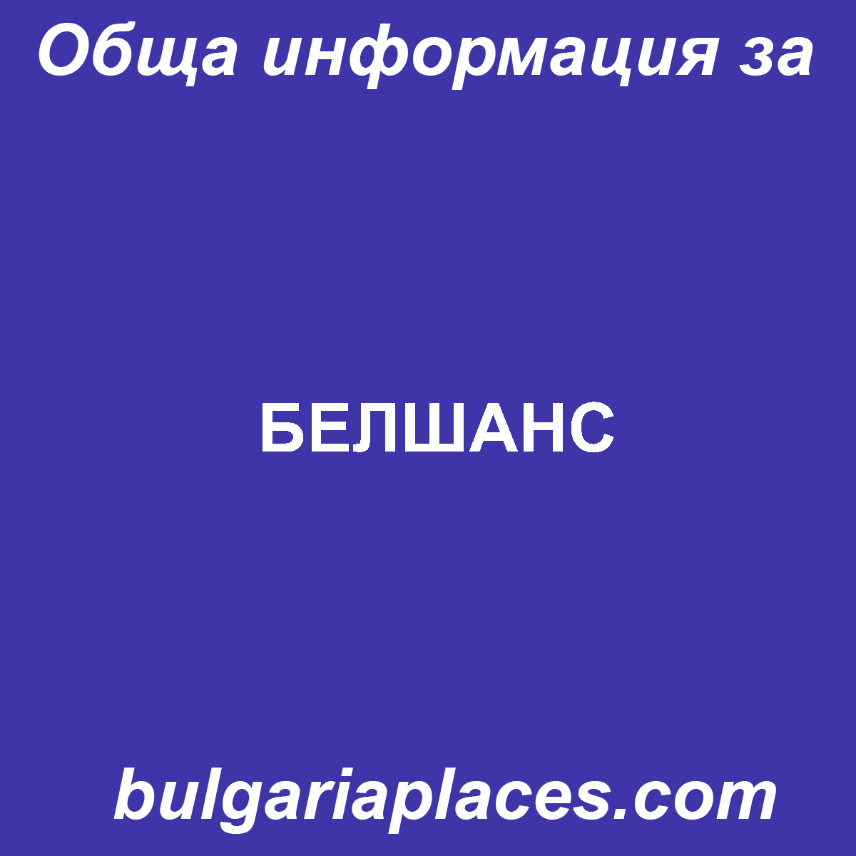 БЕЛШАНС