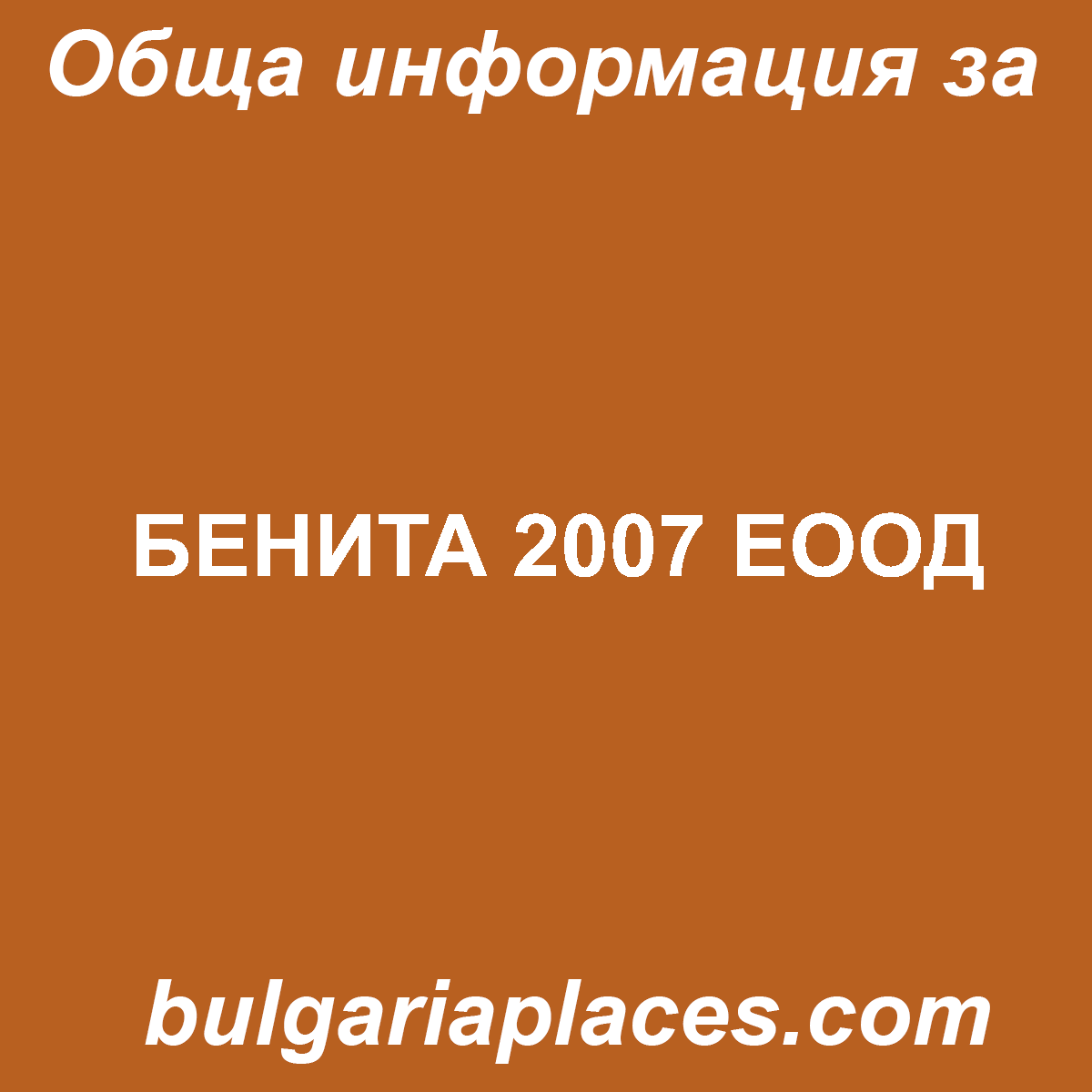 БЕНИТА 2007 ЕООД