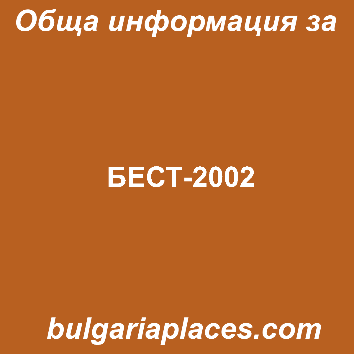 БЕСТ-2002