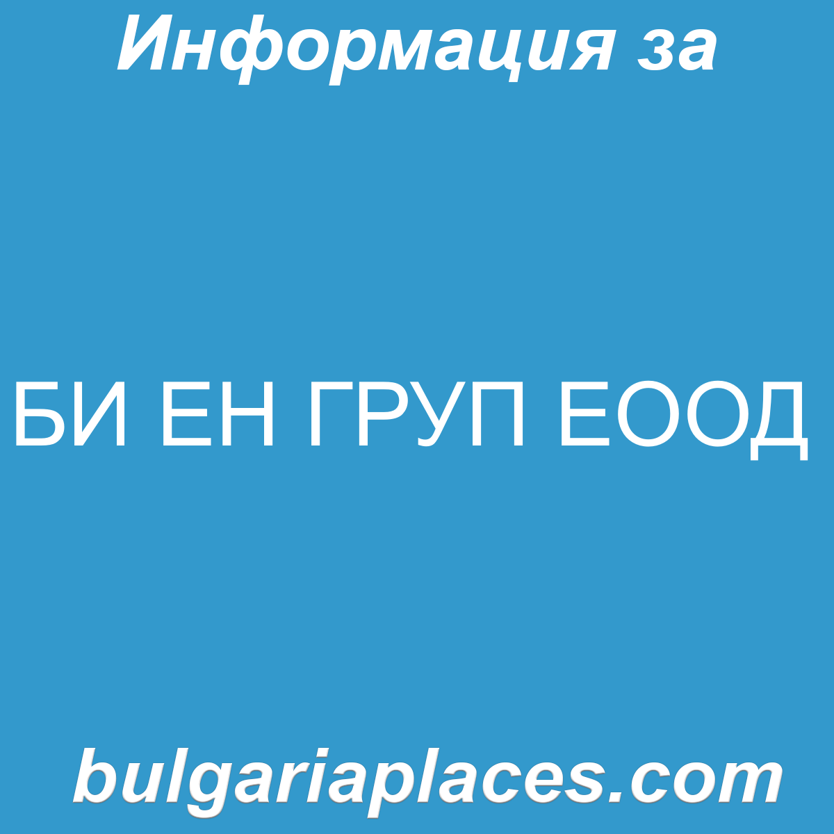 БИ ЕН ГРУП ЕООД