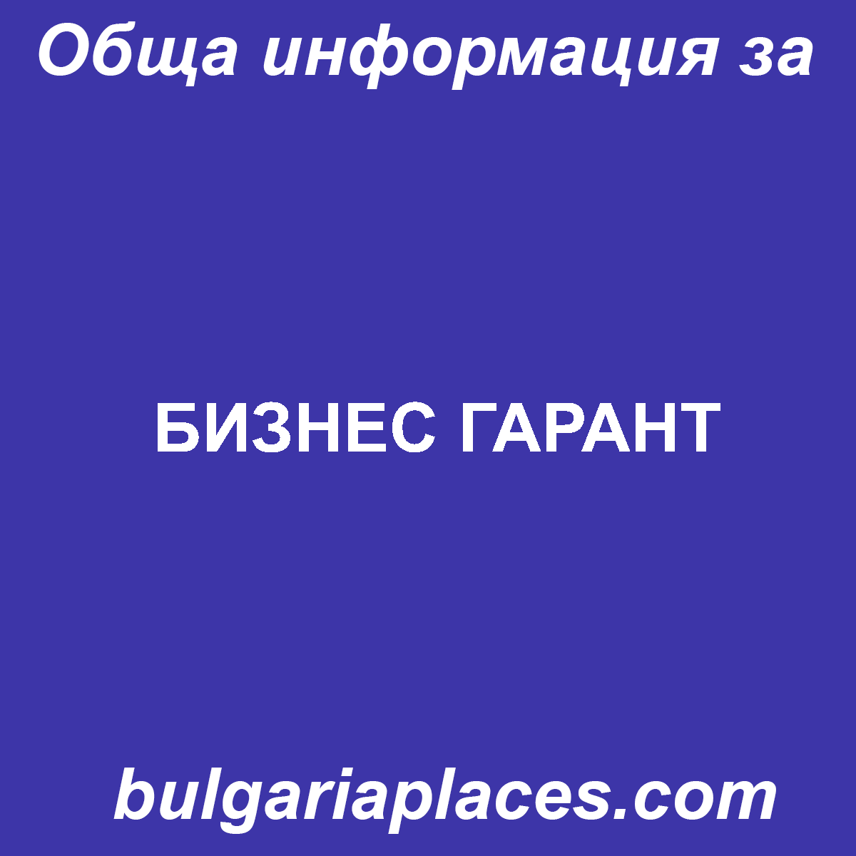 БИЗНЕС ГАРАНТ