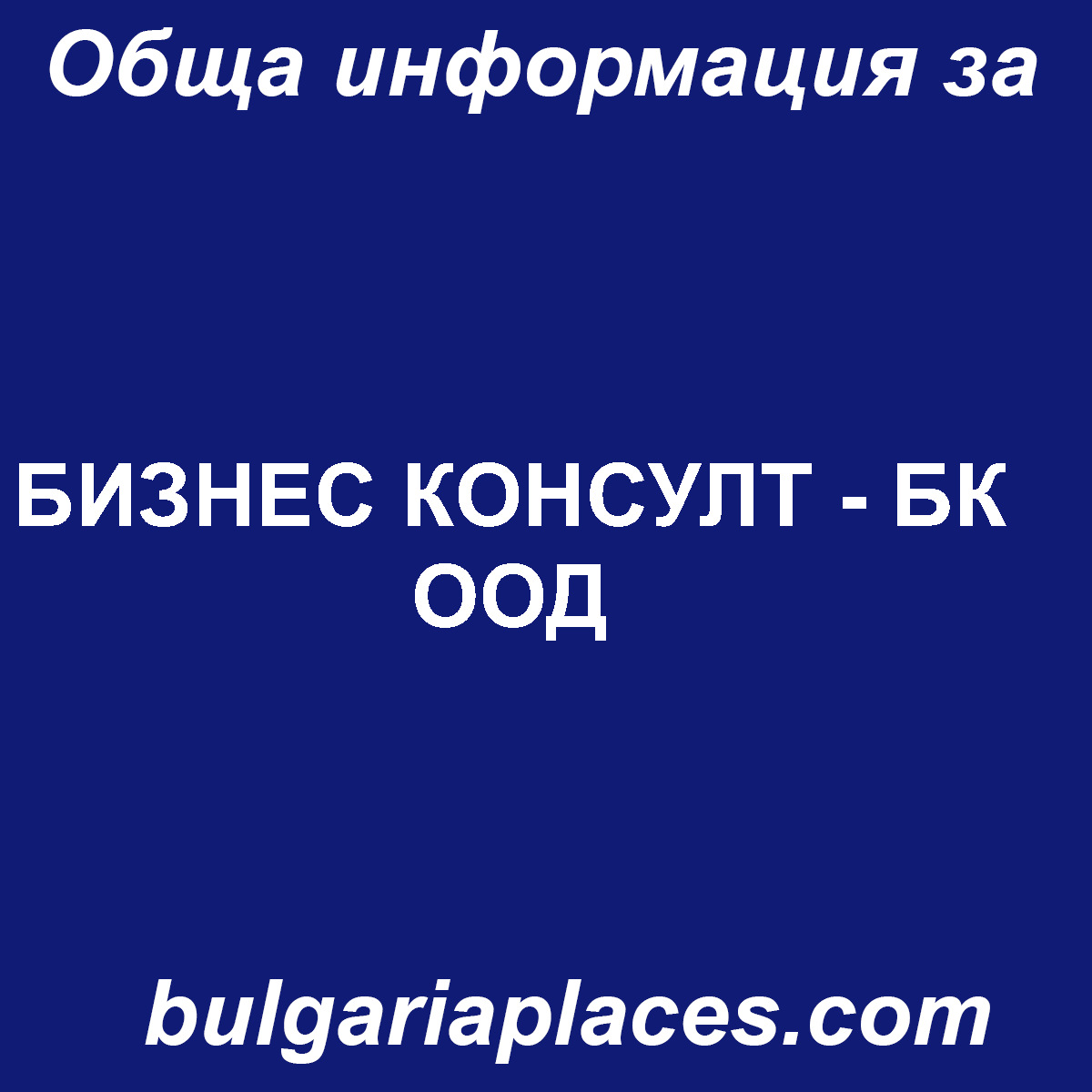 БИЗНЕС КОНСУЛТ – БК ООД