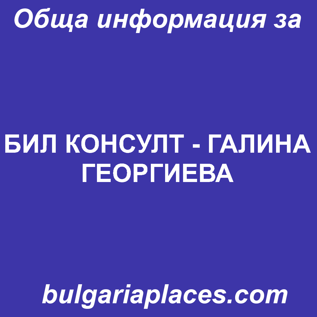 БИЛ КОНСУЛТ – ГАЛИНА ГЕОРГИЕВА