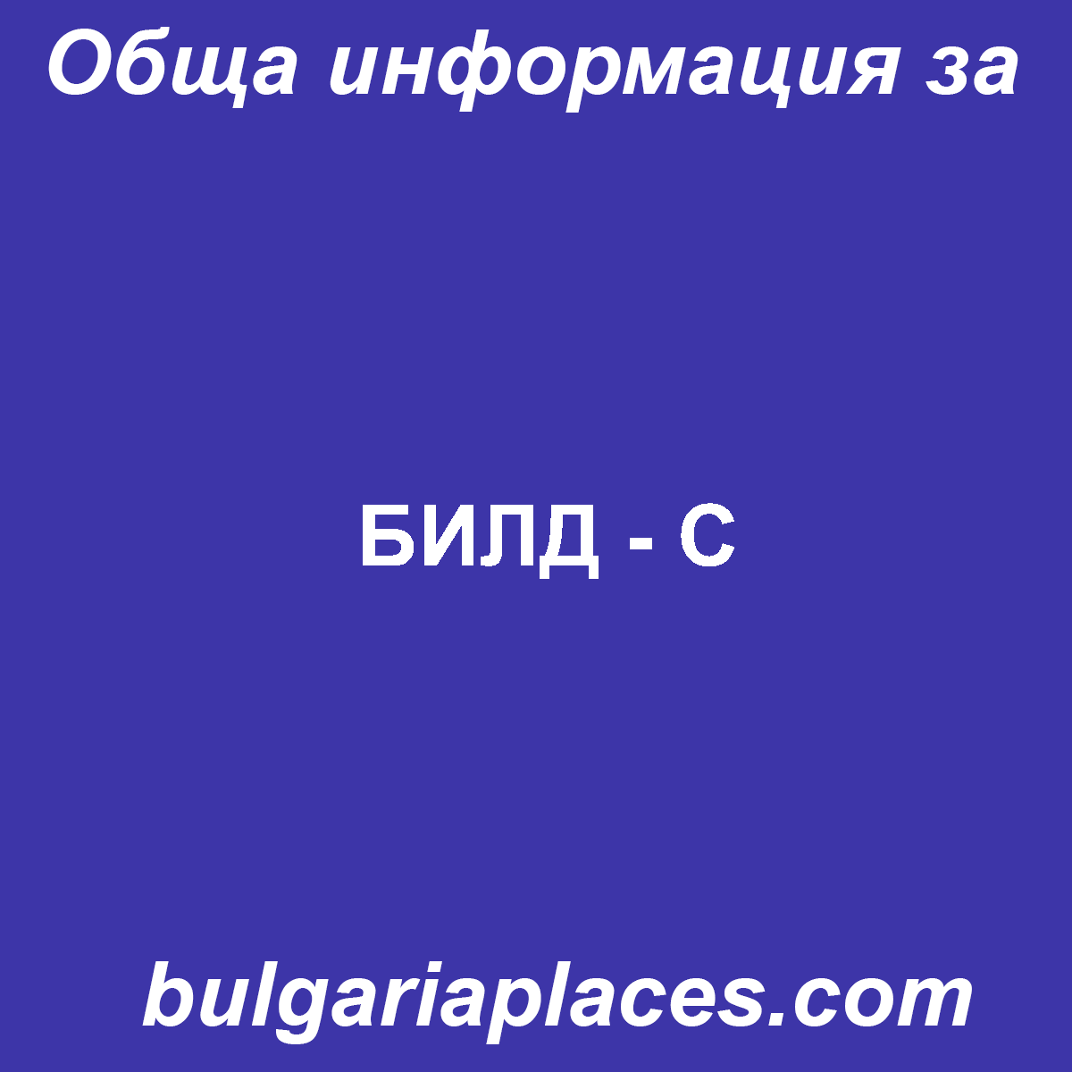 БИЛД – С
