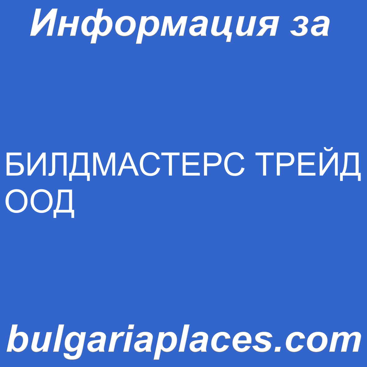 БИЛДМАСТЕРС ТРЕЙД ООД
