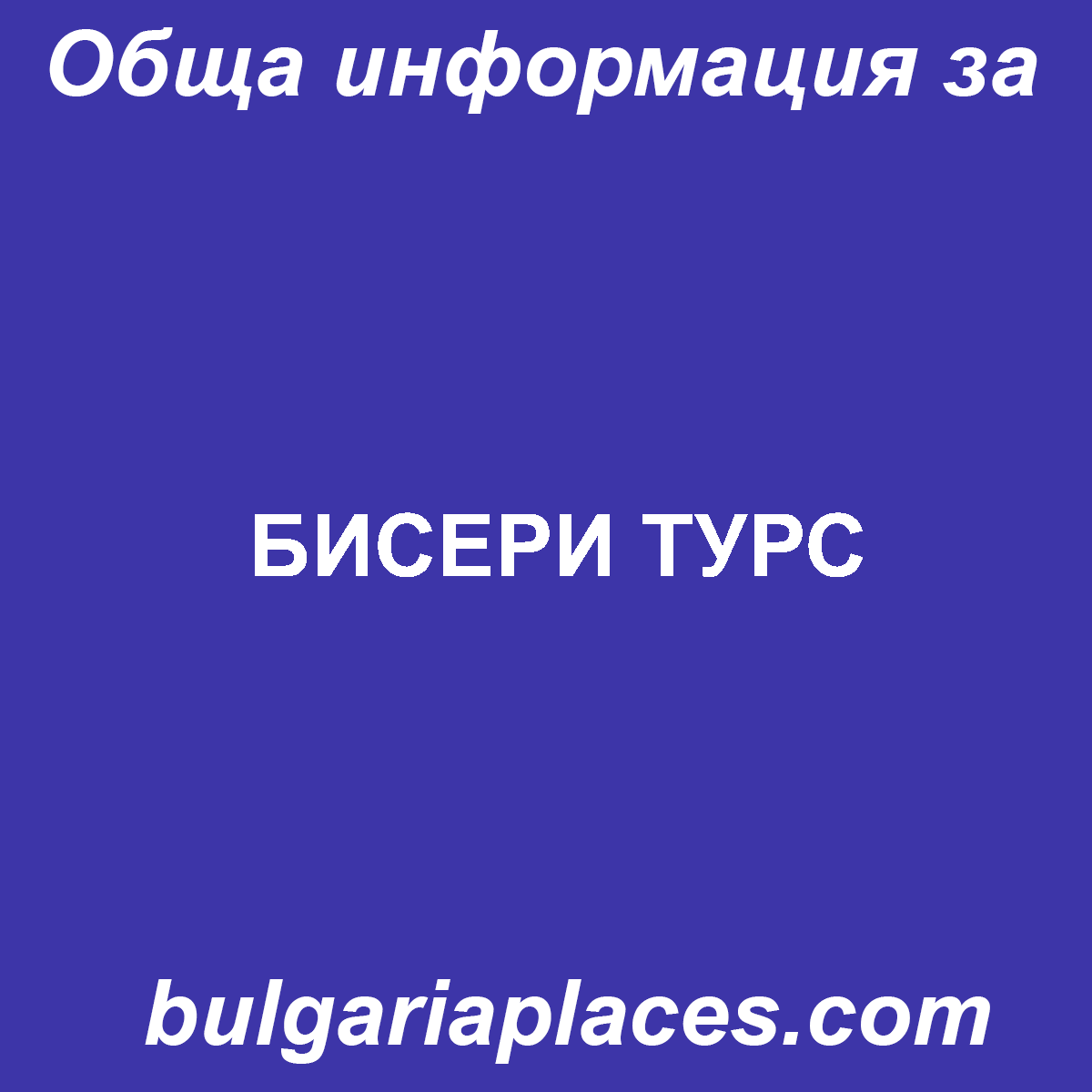 БИСЕРИ ТУРС