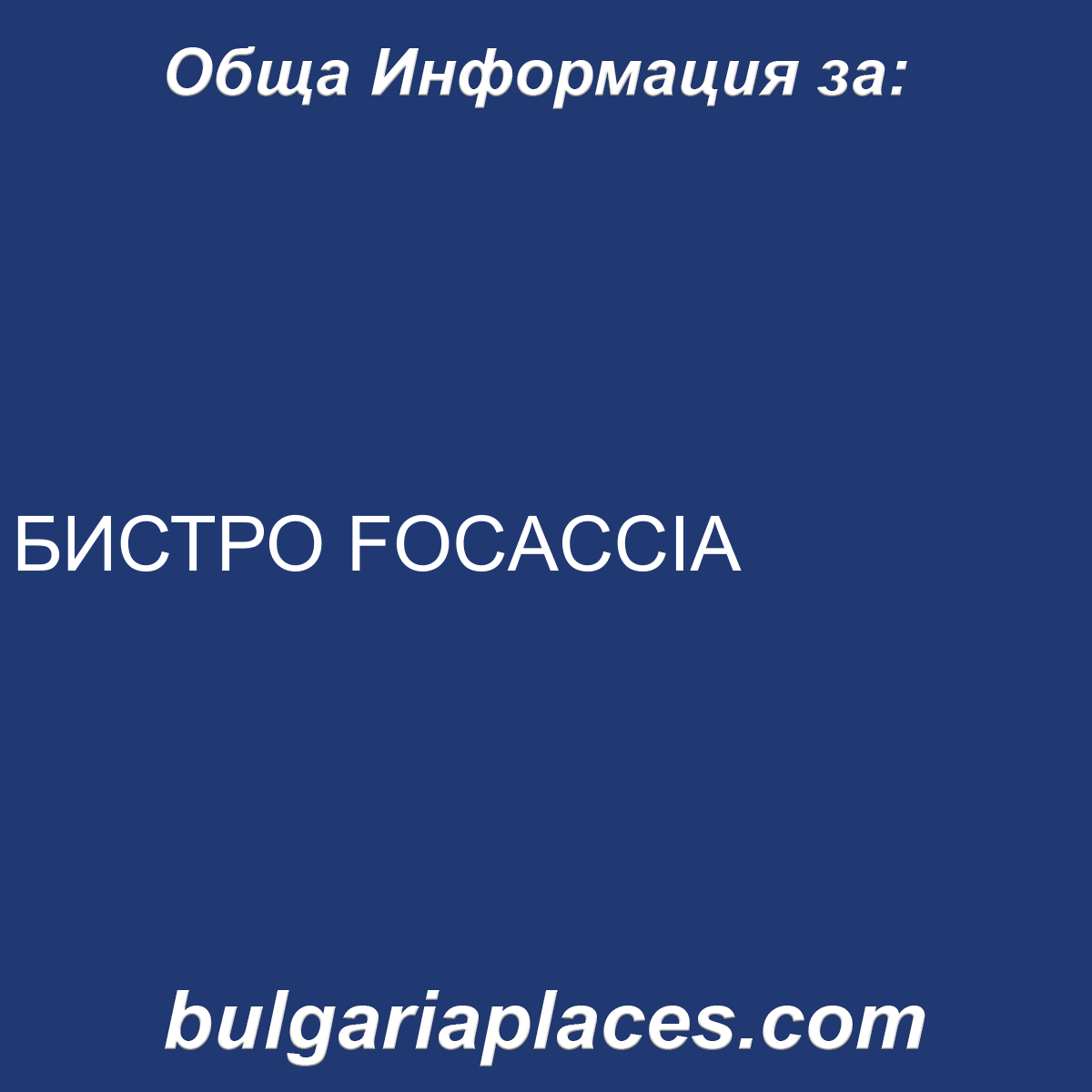 БИСТРО FOCACCIA
