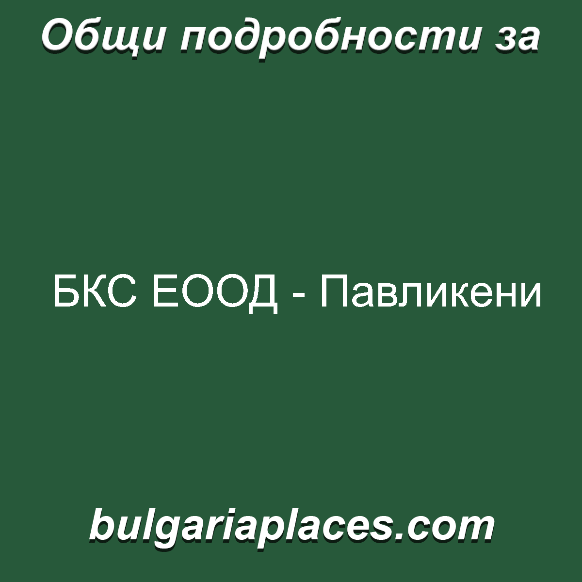 БКС ЕООД – Павликени