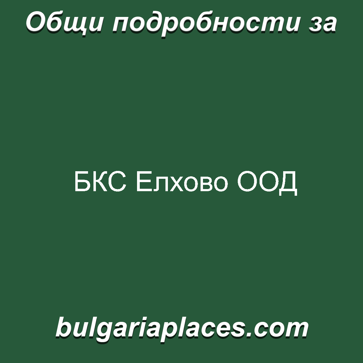 БКС Елхово ООД