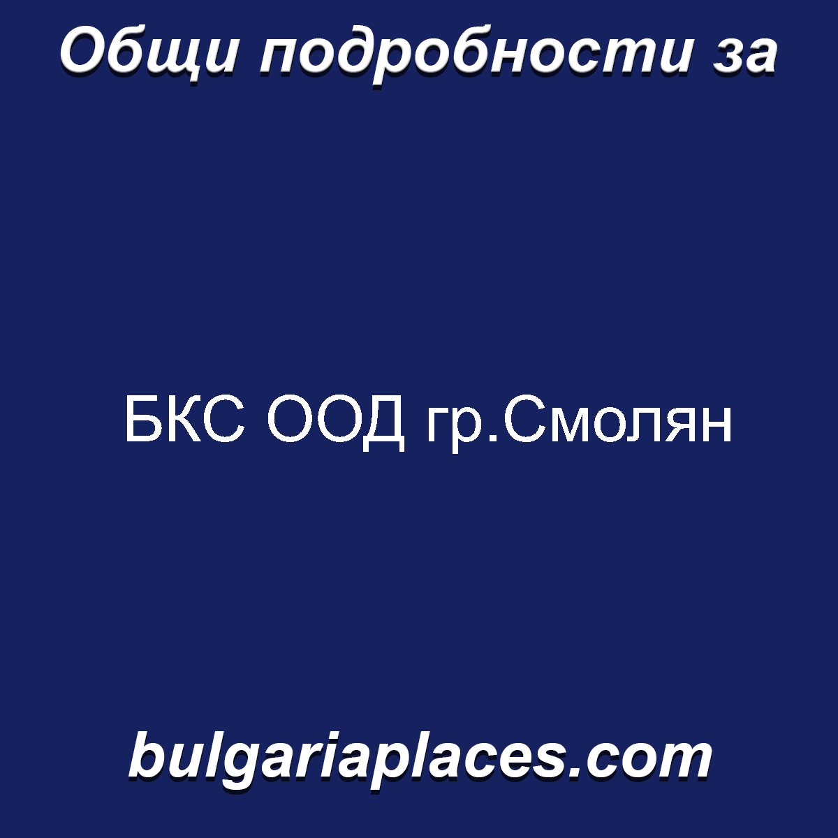 БКС ООД гр.Смолян