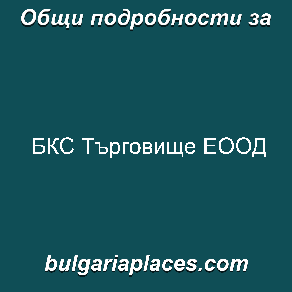 БКС Търговище ЕООД