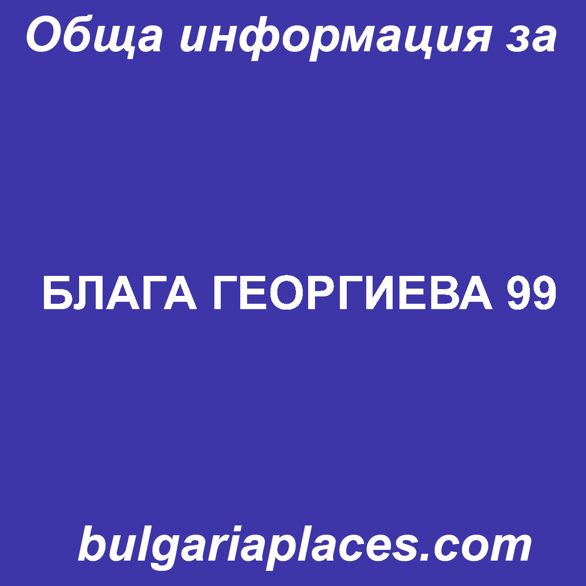 БЛАГА ГЕОРГИЕВА 99