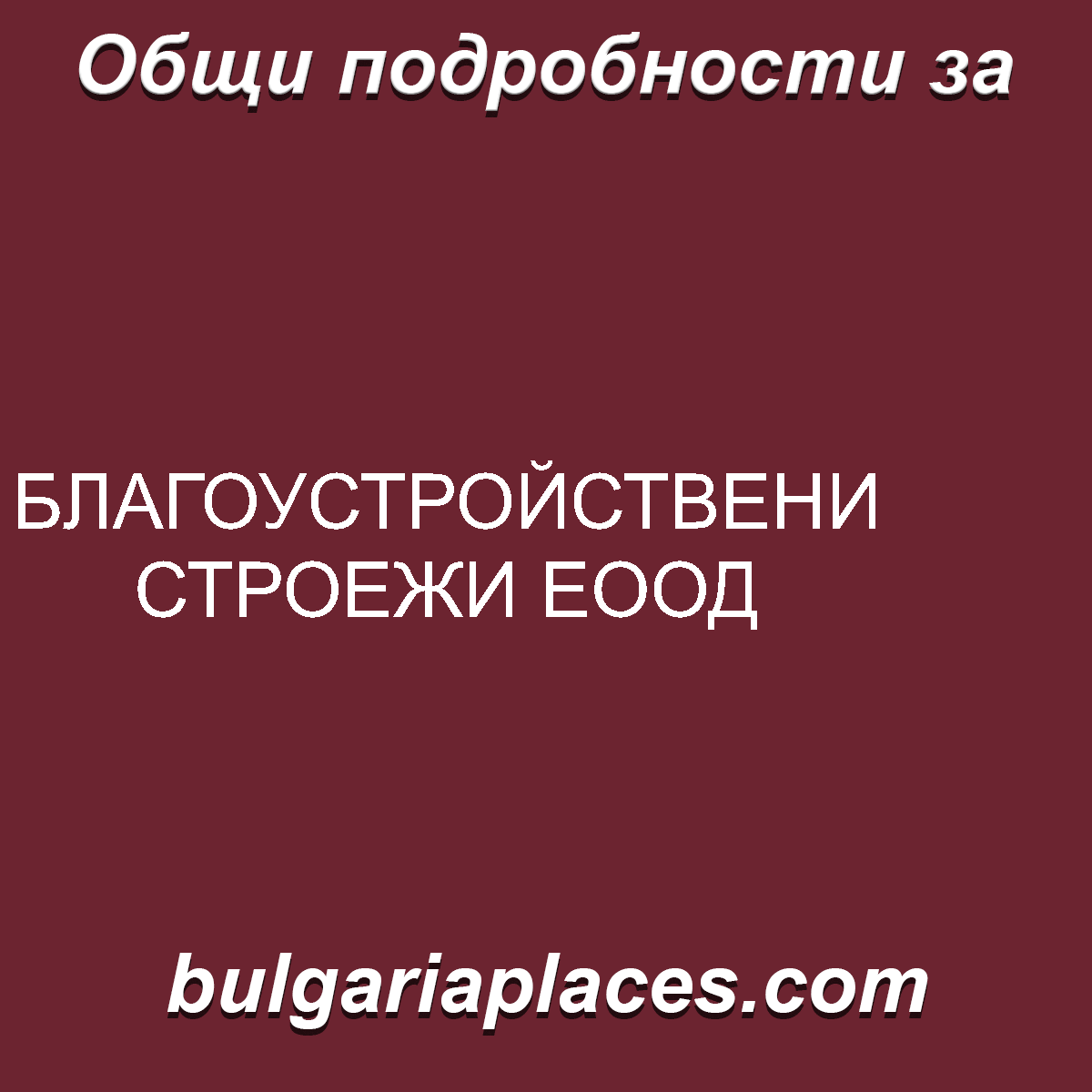 БЛАГОУСТРОЙСТВЕНИ СТРОЕЖИ ЕООД