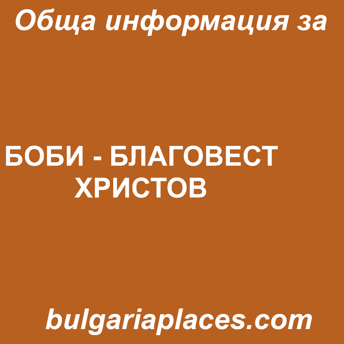 БОБИ – БЛАГОВЕСТ ХРИСТОВ