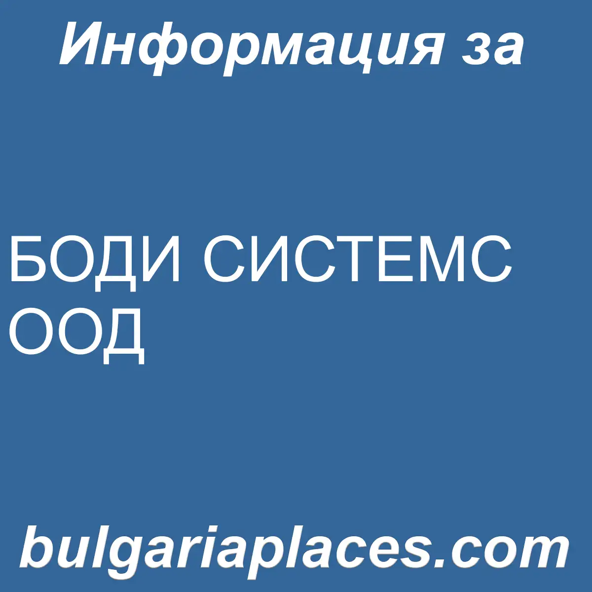 БОДИ СИСТЕМС ООД