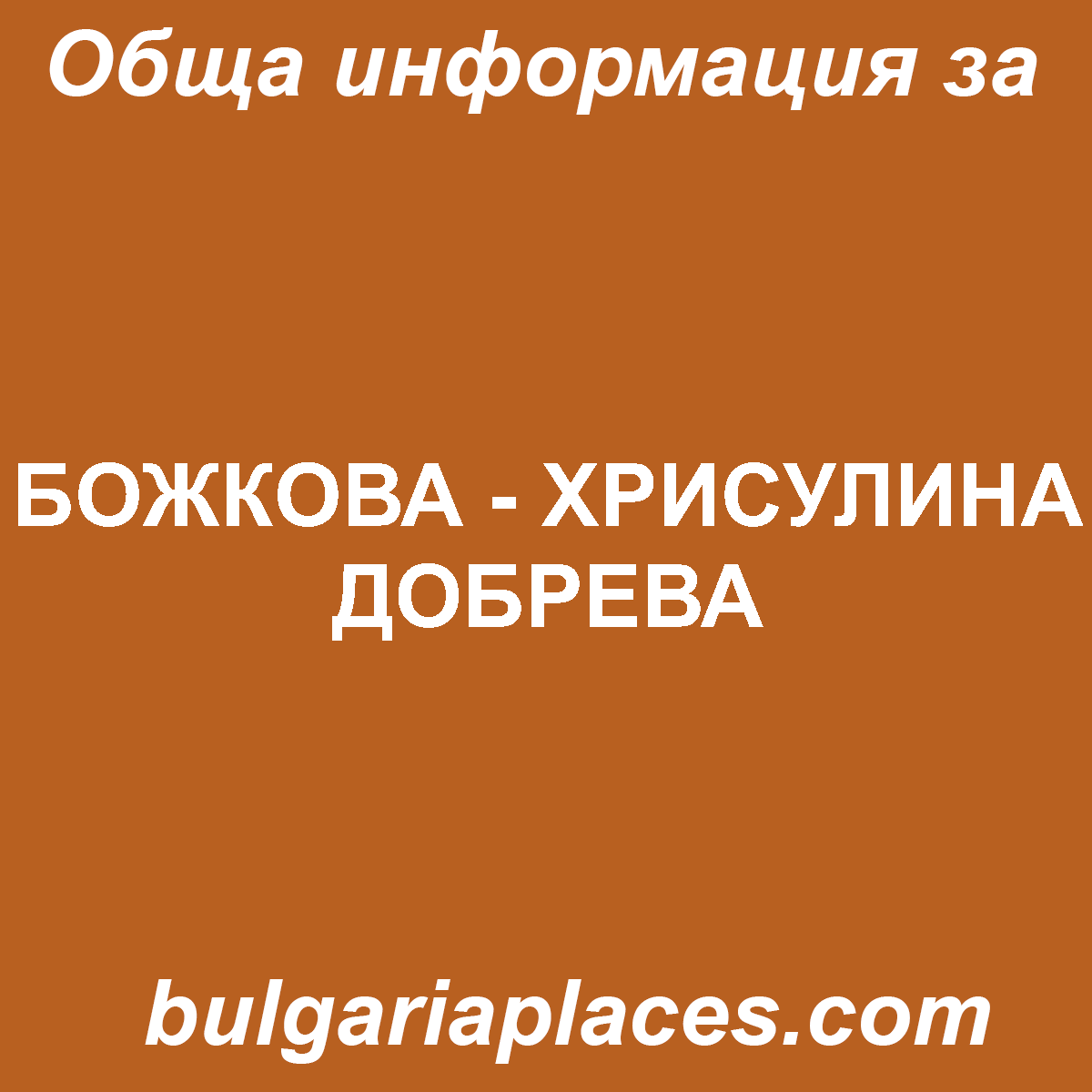БОЖКОВА – ХРИСУЛИНА ДОБРЕВА