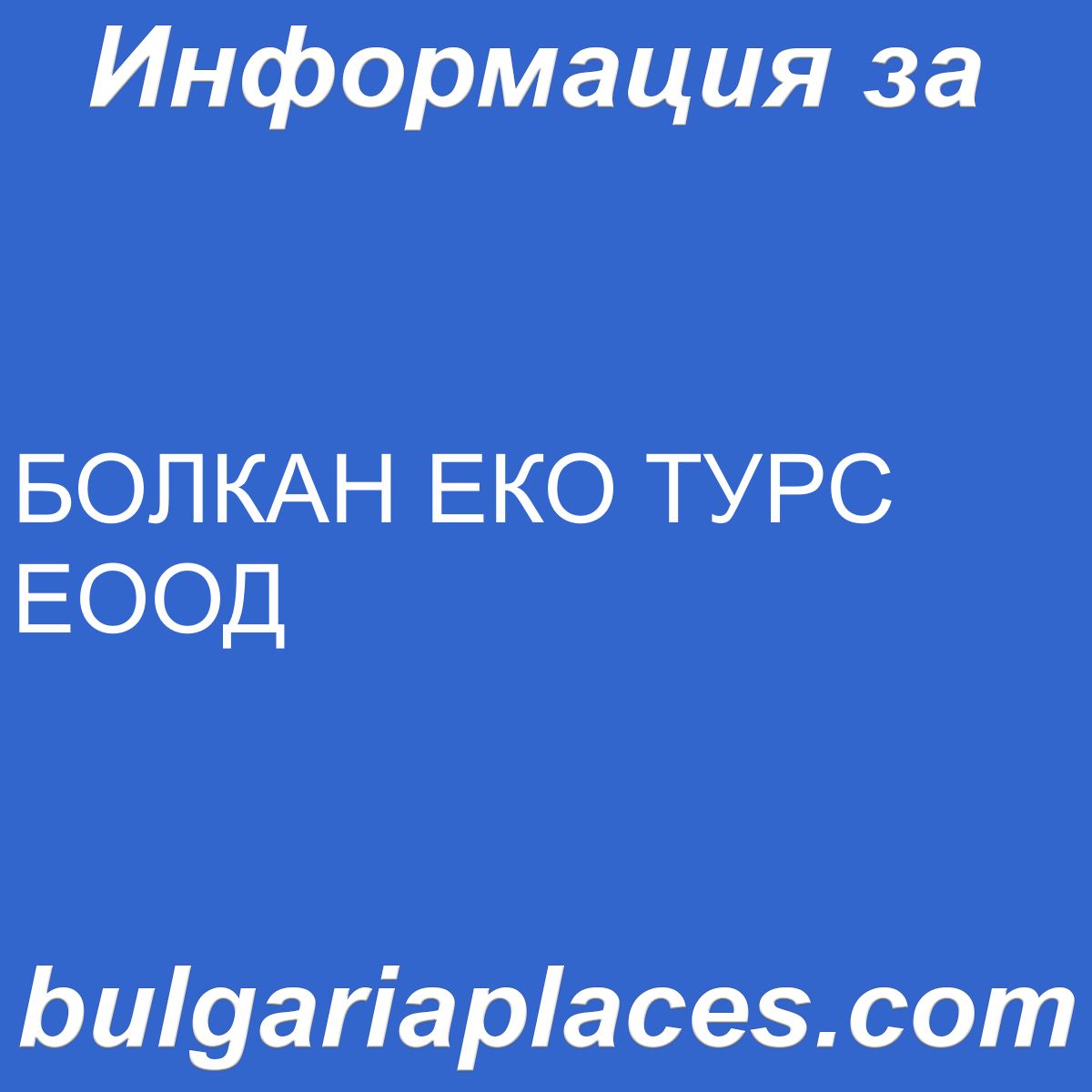 БОЛКАН ЕКО ТУРС ЕООД