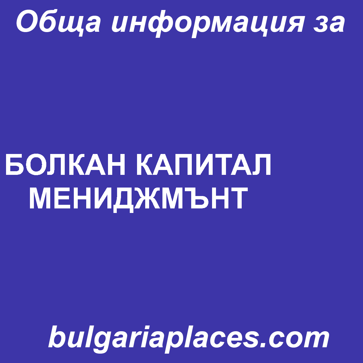 БОЛКАН КАПИТАЛ МЕНИДЖМЪНТ