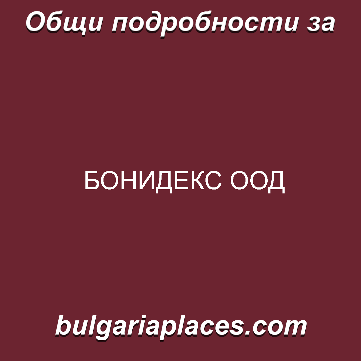 БОНИДЕКС ООД