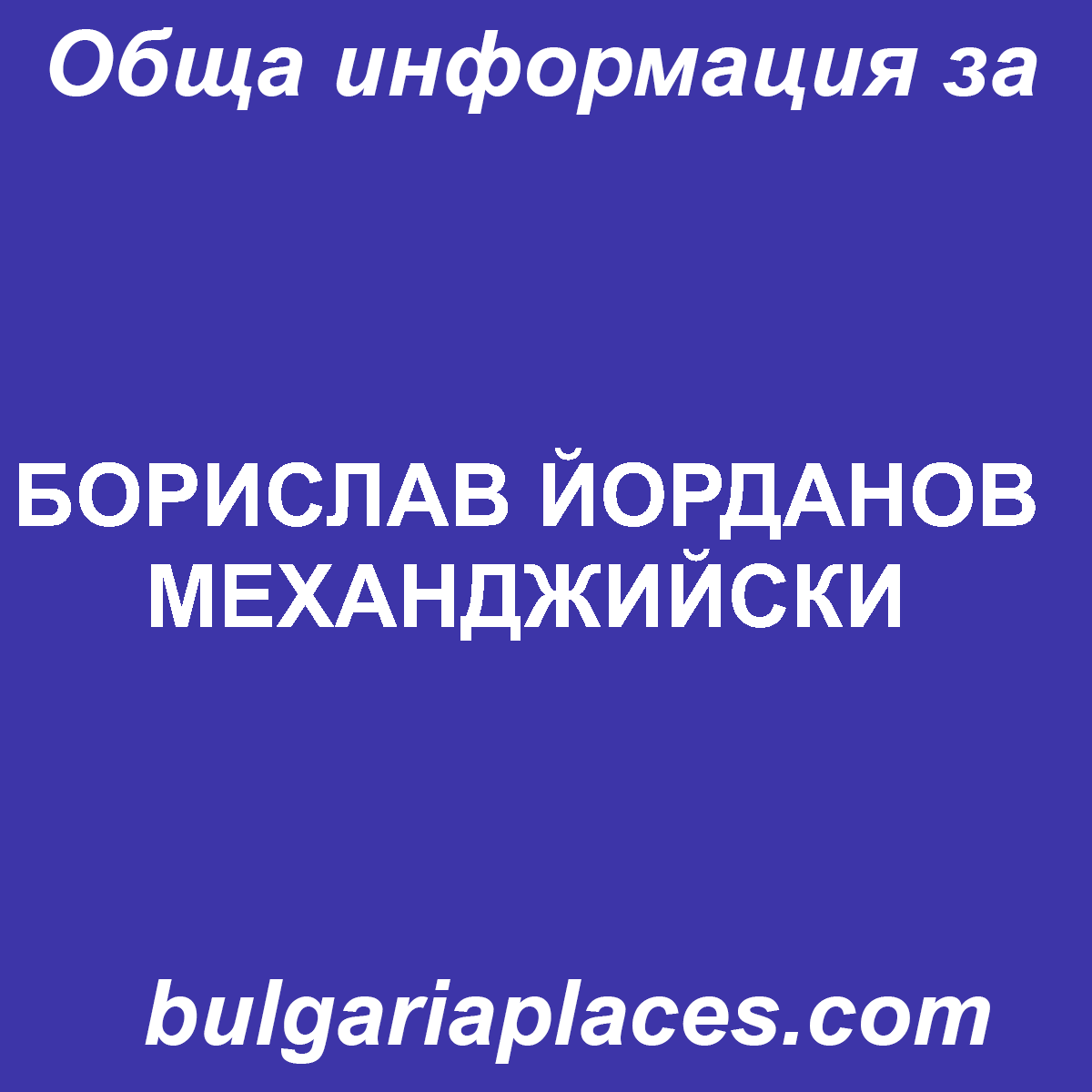 БОРИСЛАВ ЙОРДАНОВ МЕХАНДЖИЙСКИ
