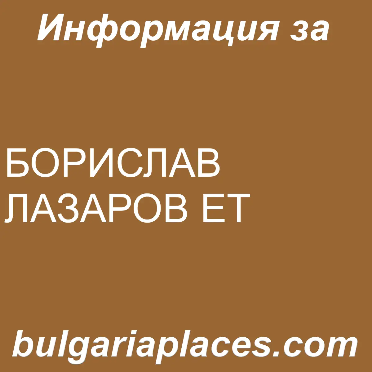БОРИСЛАВ ЛАЗАРОВ ЕТ