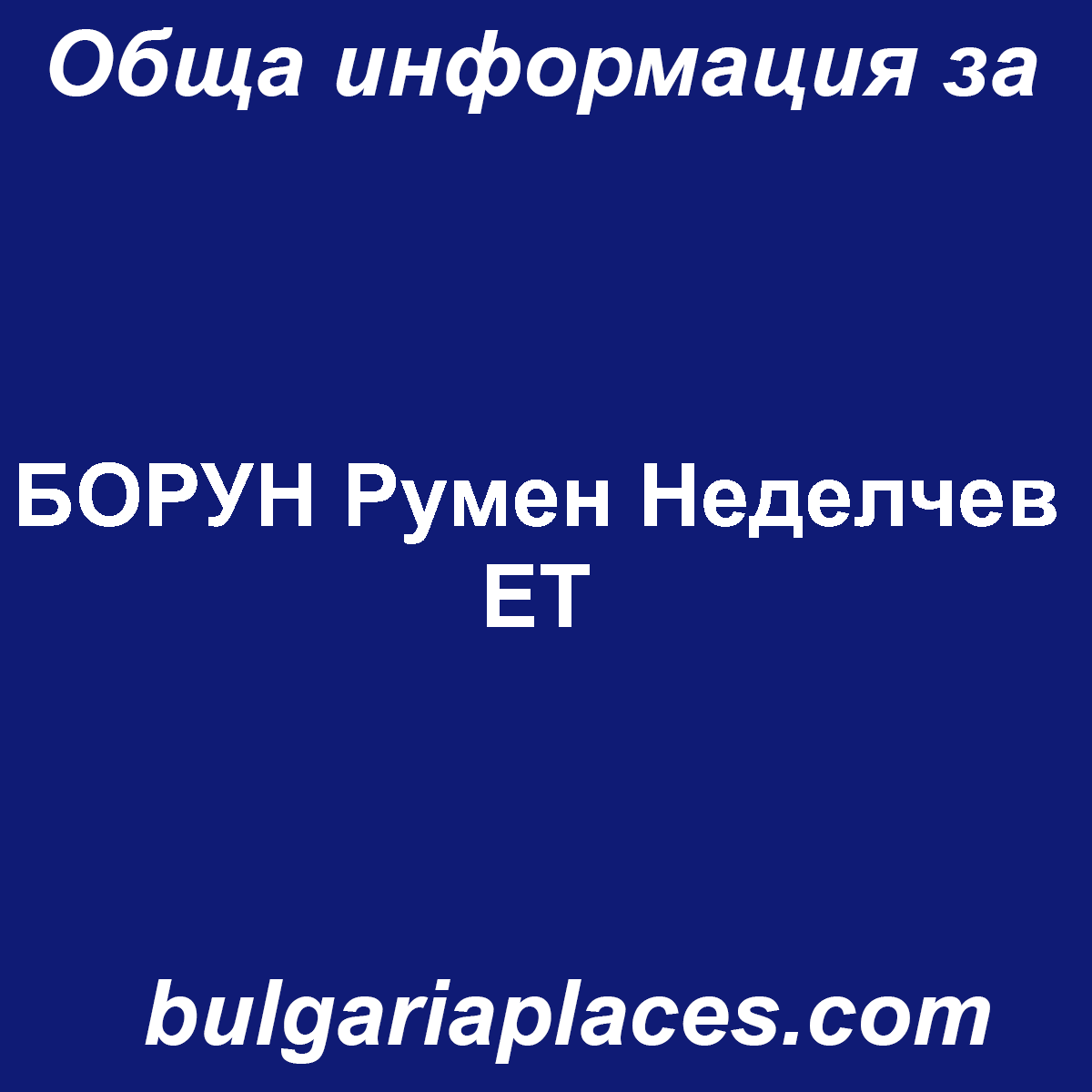 БОРУН Румен Неделчев ЕТ