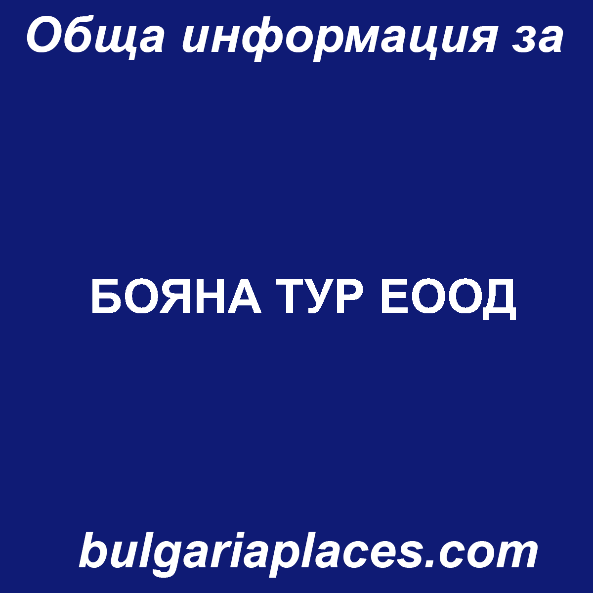 БОЯНА ТУР ЕООД