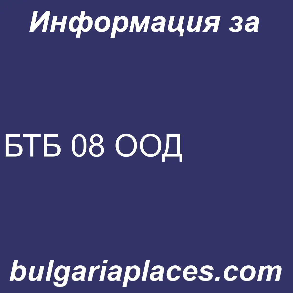 БТБ 08 ООД