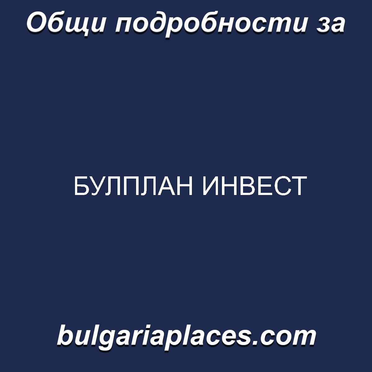 БУЛПЛАН ИНВЕСТ